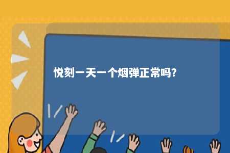 悦刻一天一个烟弹正常吗�？ 